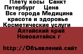 Плету косы. Санкт - Петербург  › Цена ­ 250 - Все города Медицина, красота и здоровье » Косметические услуги   . Алтайский край,Новоалтайск г.